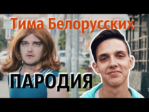 Тима Белорусских - НЕРЕАЛЬНО КРУТАЯ ПАРОДИЯ! (Незабудка , Витаминка , Аленка , Мокрые кроссы клип)