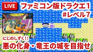【LIVE】まーぶ実況！　ドラゴンクエスト　＃レベル７【ファミコン】
