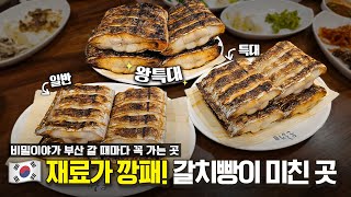 두툼한 왕특대 갈치보신 적 있나요? 말이 필요없는 부산 갈치전문점[EN]ㅣ은해갈치
