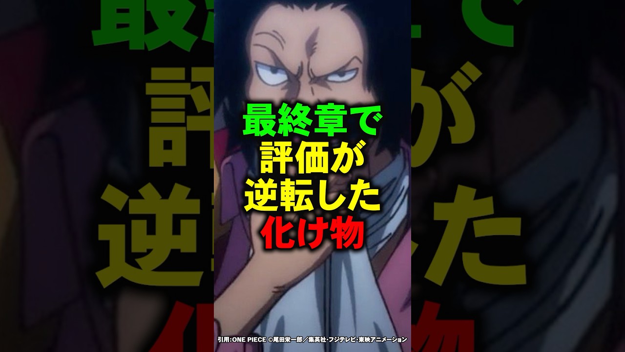 最終章で手のひら返しが止まらない化け物4選【ワンピース】 #Shorts