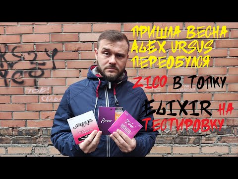 Вся правда о струнах Ziko (разочарован), Мозеръ, Elixir