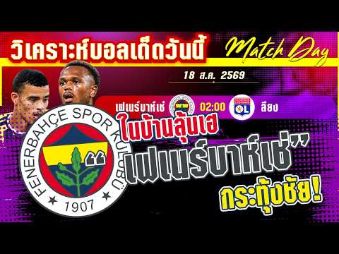 18-08-2026 เฟเนร์บาห์เช่-ลียง | อีกด่านเดียว! เฟเนร์ฯลียง มงจะลงใคร?