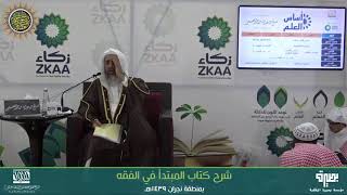 شرح (المبتدأ في الفقه) | برنامج أساس العلم 1439 (نجران) | الشيخ صالح العصيمي image