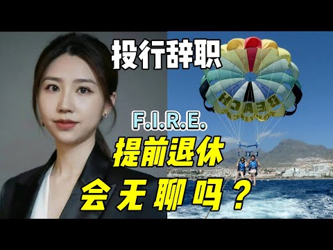 Thumbnail for 警告：別輕易學我裸辭！1年後的生活竟然變成...（真人實錄）Life after banking....F.I.R.E