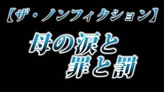 カニラジ第２３５回放送【ザ・ノンフィクション『母の涙と 罪と罰』を見た！】