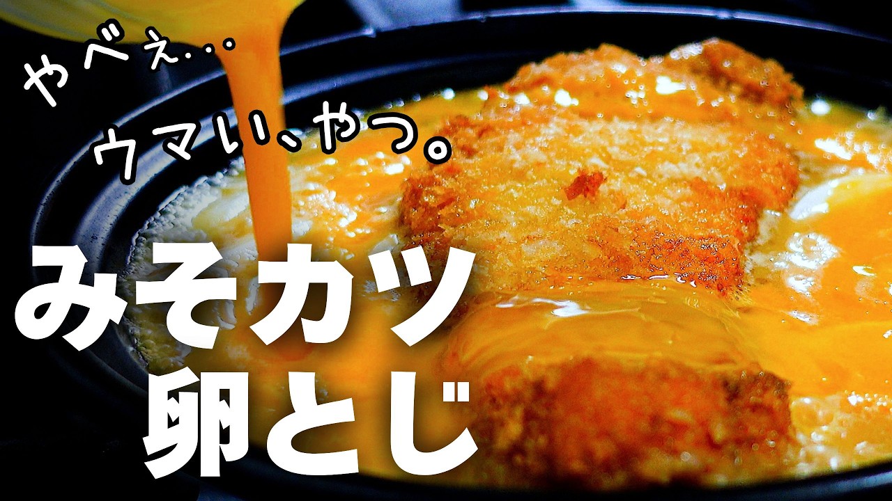 ひと口で、うまいやつ『みそカツ卵とじ』サクッと衣を、濃厚みそダレとふわとろ卵で包む。名古屋の名物「味噌カツ」をちょこっとアレンジレシピ。