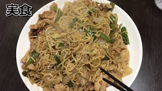 【お料理よ！！】学生さん必見！！これぞ焼きそばだ！！　お料理動画＃１