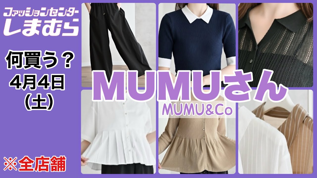 【しまむら】何買う？綺麗め♡MUMUさんの新作が素敵すぎる♡初夏まで頼れるアイテム揃い！