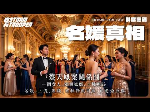 名媛訓練班＝豪門狩獵速成班｜名媛、上流、黑錢｜一個女人、兩個家庭、三種利益｜五分鐘估算對方身家？｜月洗100萬？名媛生活開支大拆解｜上流社會入場券｜前細叔做司機、前老爺收樓｜不是陰謀論｜中文字幕｜