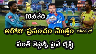 IPL 2021 | Delhi Capitals Captain Rishabh Pant ఐపీఎల్ లో ప్రపంచం మొత్తం పంత్ పైనే