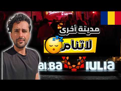 ألبا يوليا… مفاجأة رومانيا اللي ما توقعتها !!