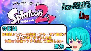 【ゲーム生配信#4】紅魔館メンバー全員倍マッチで勝利するまで終われま6！（リミットはフェス終了まで）【スプラトゥーン2】