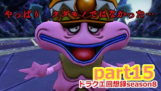 [ドラクエ10]ドラクエ回想録season8　転生　part15[ゆっくりストーリー実況]