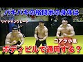 試合直前の格闘家の身体をボディビルマッチョ2人がガチ評価