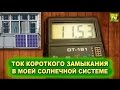 Ток короткого замыкания в моей солнечной системе... 