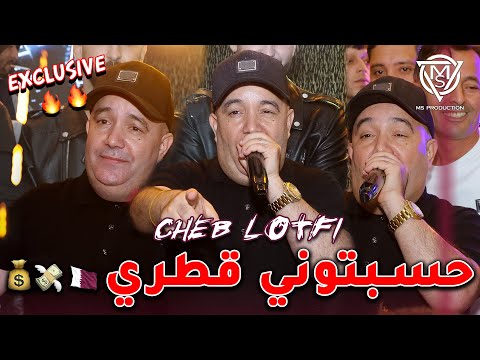 Cheb Lotfi 2026 "🇶🇦بويا كبرني حربي /  حسبتوني قطري (exclusive) Avec Chokri Hadjadj Live Ain oulmene