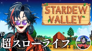 【Stardew Valley】のんびり農家はじめました【魁星/にじさんじ】