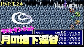 【スーファミ】ファイナルファンタジー４ PART.24【初見実況】