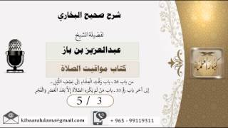 صورة 5/3 شرح صحيح البخاري /كتاب مواقيت الصلاة/ عبدالعزيز بن باز - بن باز - مشروع كبار العلماء