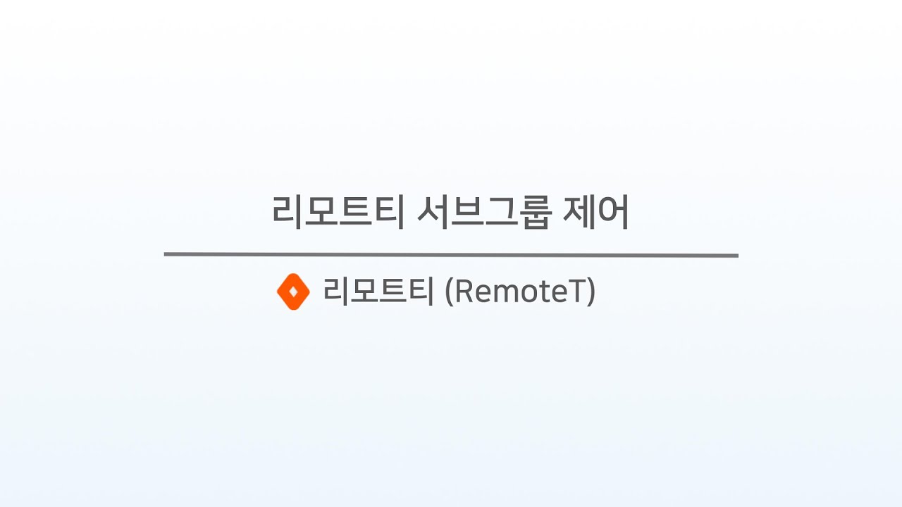리모트티 서브그룹 제어