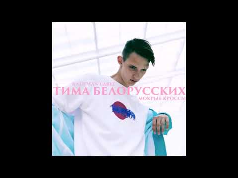 Тима Белорусских - мокрые кроссы