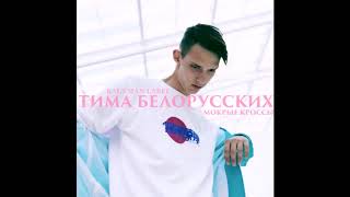 Тима Белорусских - мокрые кроссы