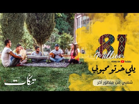 يلي خدتو محبوبي شعبي بتوزيع جديد فرقة تكات اغنية شعبية