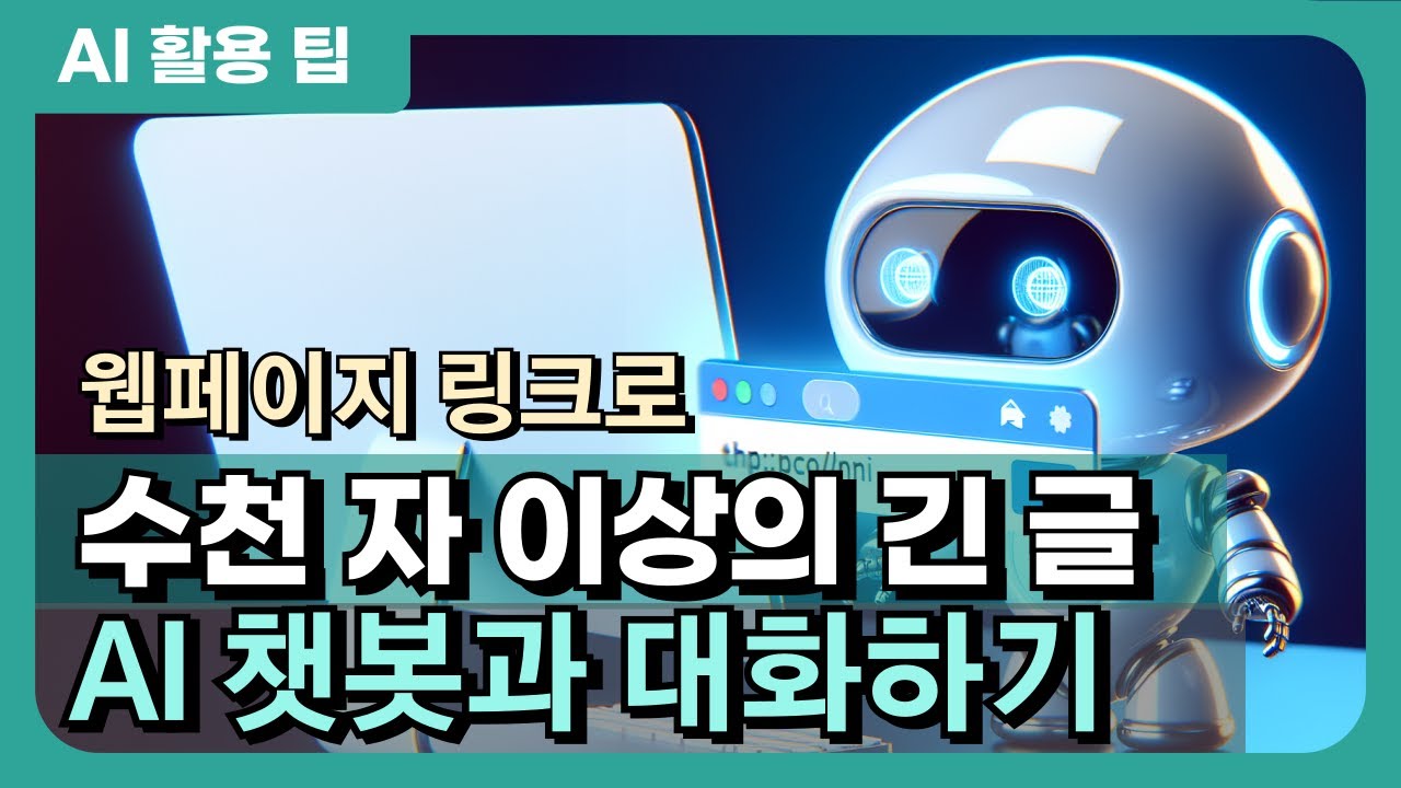 웹페이지 url 링크 기반 AI 챗봇