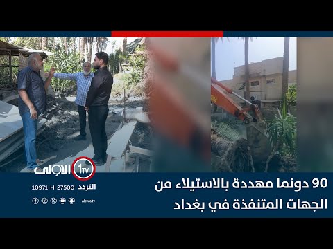 فيديو | 90 دونما مهددة بالاستيلاء .. شقيقان يواجهان ضغوط الجهات المتنفذة في بغداد