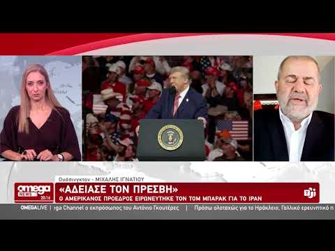 Ανταπόκριση Ιγνατίου / Άδειασε τον Πρέσβη ο Τραμπ, ειρωνεύτηκε τον Μπάρακ για Ιράν