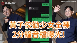 [問卦] 黃子佼騙少女脫衣服的話術如何?