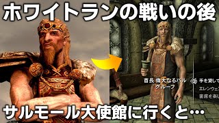 スカイリム サルモール大使館には誰が現れるのか？