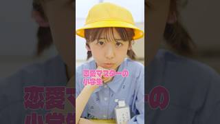 恋愛相談できる先生っていいよね #いつだって究極の選択 #ショートドラマ #増田梨沙 #中島結音 #向井怜衣