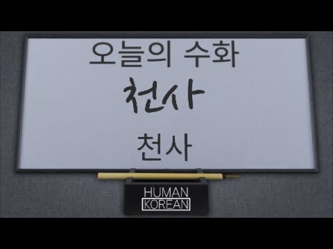 「천사 [天使]」의 한국수어 표현
