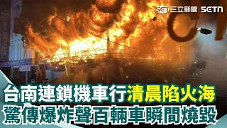 台南機車行清晨大火！百輛車瞬間燒毀陷火海 「重油桶助燃」難撲滅 傳連續爆炸聲波及隔壁醫美診所｜三立新聞網 SETN.com