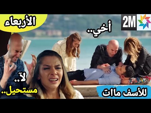 هاديك حياتي حلقة الأربعاء 👇 ماات إسماعيل بين يدي حبيبته ميسون 🚨الحزينة🚨 hadik Hayati ep mercredi 2m