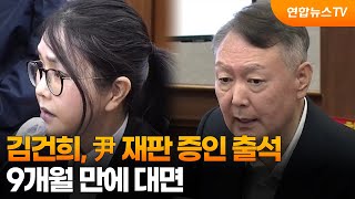 김건희, 尹 재판 증인 출석…9개월 만에 대면 / 연합뉴스TV (YonhapnewsTV)