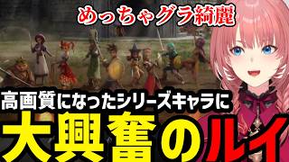 【 ドラゴンクエストヒーローズ 闇竜と世界樹の城 】高画質になったドラクエシリーズに大興奮のルイ【鷹嶺ルイ切り抜き】
