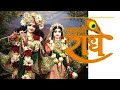 राधे राधे WhatsApp Status राधा कृष्ण Wallpaper Jai Shree Krishna S