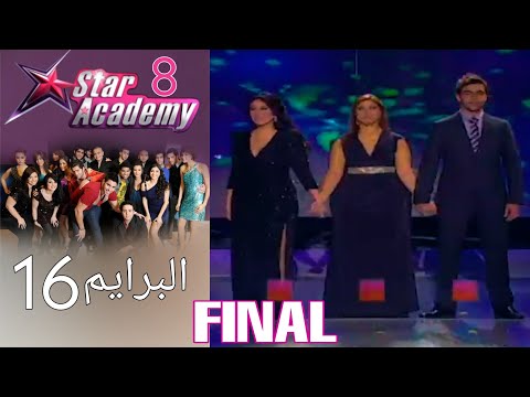 ستار اكادمي 8 - البرايم 16 و الأخير كامل - final prime