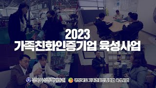 2023 경상북도 가족친화인증기업 육성사업 관련사진