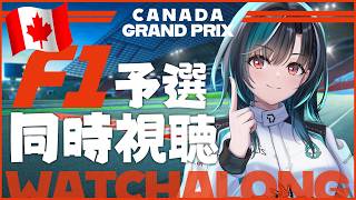 輪堂千速 - 【F1同時視聴】カナダGP予選！！！！！！【#輪堂千速 / #hololivedev_is  #FLOWGLOW 】