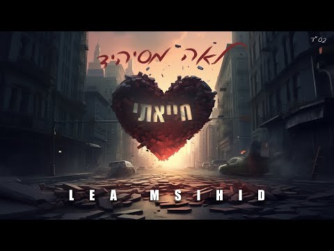 חייאתי (קאבר) Papaoutai