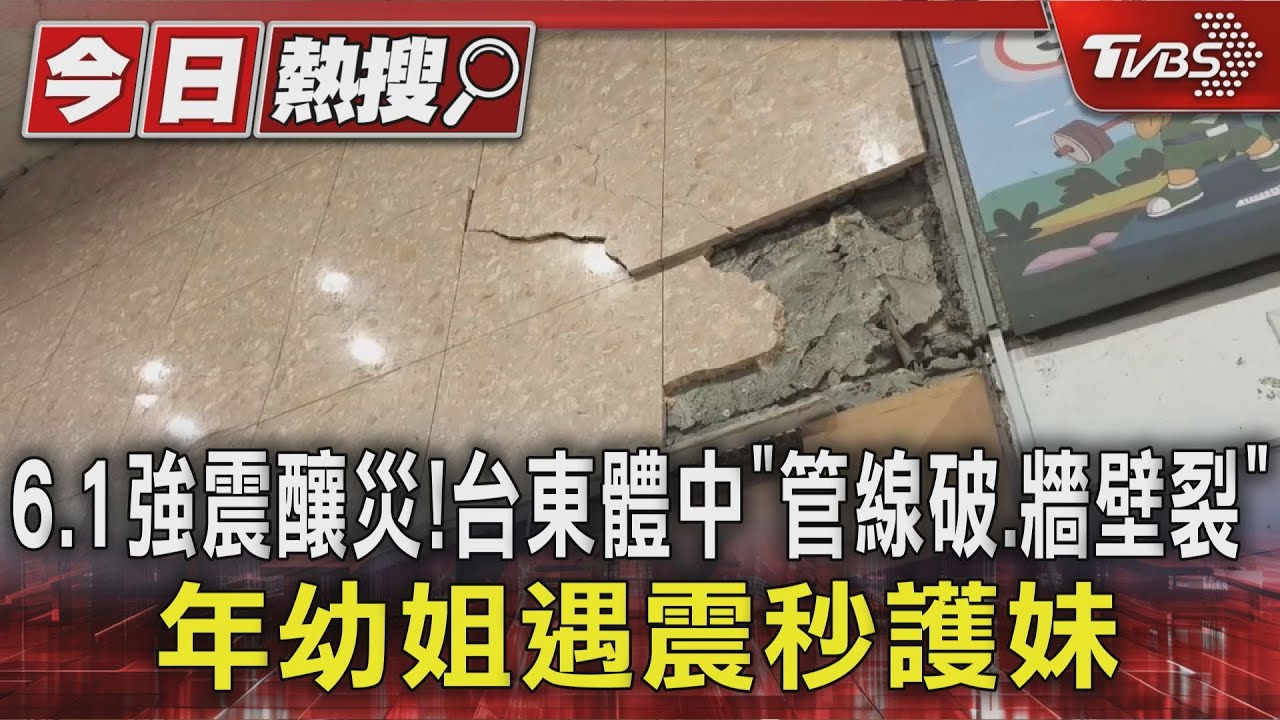 6.1強震釀災!台東體中「管線破、牆壁裂」 年幼姐遇震秒護妹