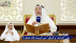 76- هل "الدائم" و"الباقي" من أسماء الله تعالى؟ - عثمان الخميس