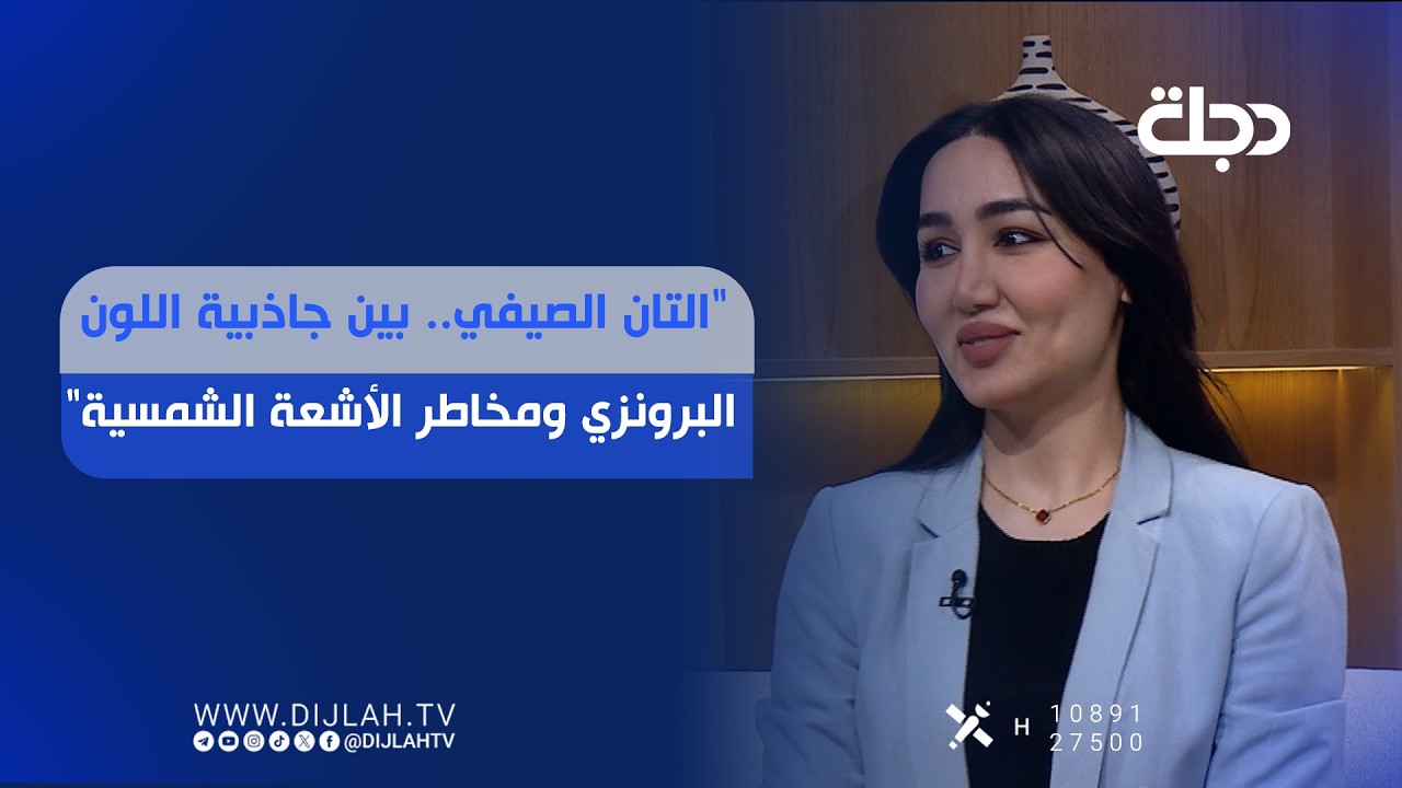 فيديو | "التان الصيفي... بين جاذبية اللون البرونزي ومخاطر الأشعة الشمسية"