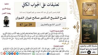 صورة 29 من 47|تعليقات على الجواب الكافي|جريمة الزنى|صالح الفوزان|الأخلاق|كبار العلماء