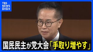 国民民主が党大会　参院1人区「できる限り」擁立の方針｜TBS NEWS DIG