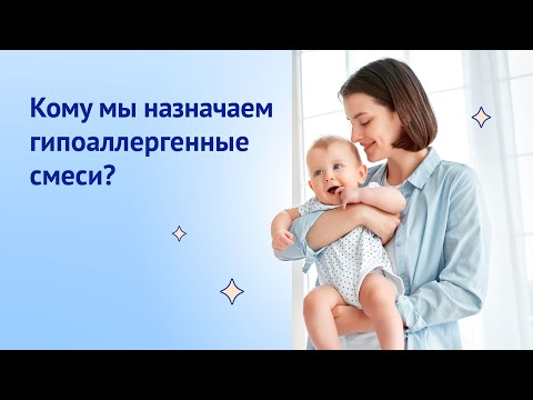 Кому мы назначаем гипоаллергенные смеси