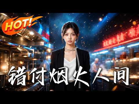 🔥一年赚120万只分3万？被恶毒婆家压榨，她直接带走员工另起炉灶，反手让极品亲戚负债累累，结局太解气！《錯付煙火人間》#盛世短剧#短剧#AI短剧#逆袭#漫剧
